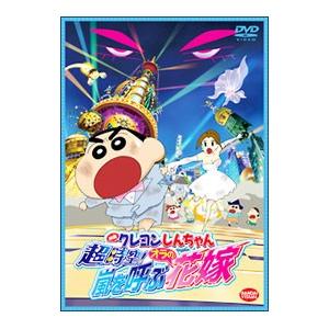 DVD／映画 クレヨンしんちゃん 超時空！嵐を呼ぶオラの花嫁