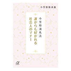 小笠原流礼法 誰からも好かれる社会人のマナー／小笠原敬承斎