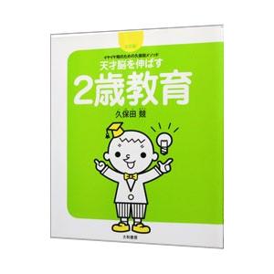 天才脳を伸ばす２歳教育／久保田競