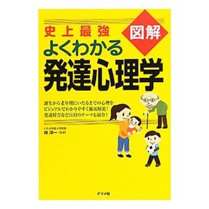 史上最強図解よくわかる発達心理学／林洋一