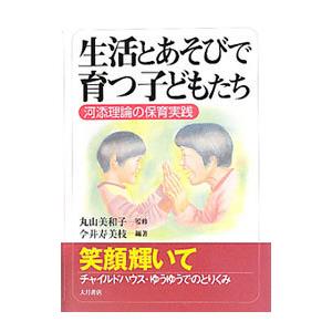 生活とあそびで育つ子どもたち／今井寿美枝