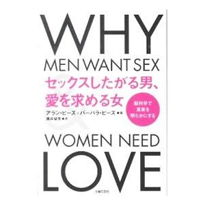 セックスしたがる男、愛を求める女／ＰｅａｓｅＡｌｌａｎ