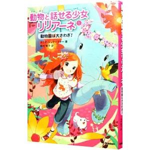 動物と話せる少女リリアーネ 1／StewnerTanya