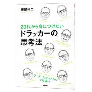 20代から身につけたいドラッカーの思考法／藤屋伸二
