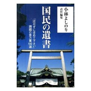 国民の遺書 「泣かずにほめて下さい」靖国の言乃葉100選／小林よしのり