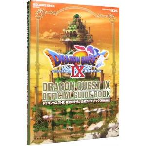 ドラゴンクエストIX星空の守り人公式ガイドブック−秘伝●最終編−／スクウェア・エニックス