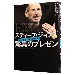 スティーブ・ジョブズ驚異のプレゼン−人々を惹きつける１８の法則−／カーマイン・ガロ