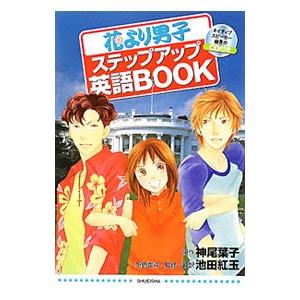 花より男子ステップアップ英語ＢＯＯＫ／神尾葉子／池田紅玉