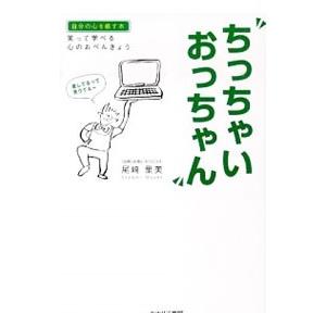 ちっちゃいおっちゃん／尾崎里美