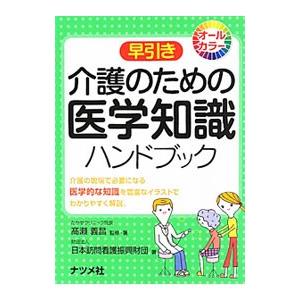早引き介護のための医学知識ハンドブック／高瀬義昌