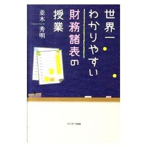 世界一わかりやすい財務諸表の授業／並木秀明（1954〜）