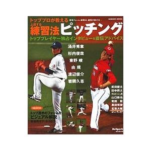 トッププロが教える上達する練習法ピッチング／成美堂出版