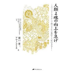 人類よ魂の向上を急げ／樋口雄三