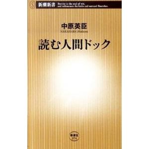 読む人間ドック   /新潮社/中原英臣/中原英臣/新潮新書