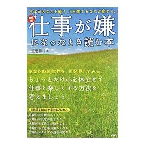 仕事が嫌になったとき読む本／笠巻勝利