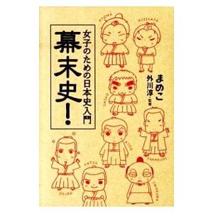 女子のための日本史入門幕末史！／まめこ