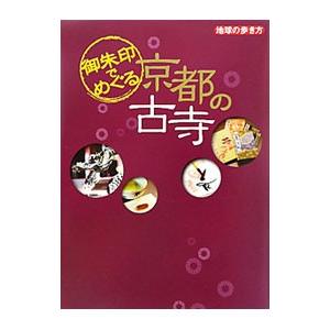 御朱印でめぐる京都の古寺／ダイヤモンド・ビッグ社