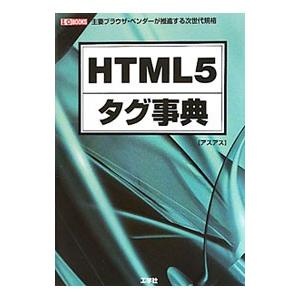 HTML5タグ事典／アスアス