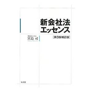 新会社法エッセンス 【第3版補正版】／宮島司