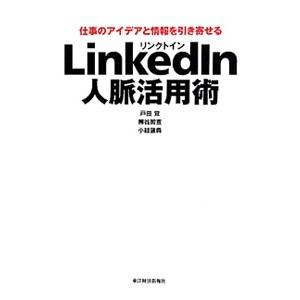 LinkedIn人脈活用術／戸田覚