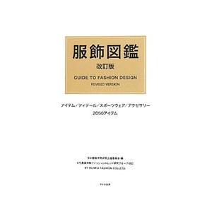 服飾図鑑／文化服装学院研究企画委員会