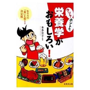 ウソ？ホント？栄養学がおもしろい！／本多京子