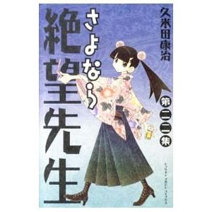 さよなら絶望先生 22／久米田康治