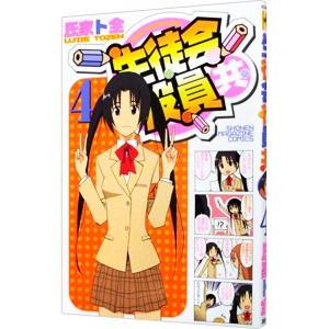 生徒会役員共 4／氏家ト全