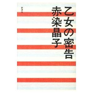 乙女の密告／赤染晶子の買取情報
