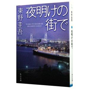 夜明けの街で／東野圭吾｜ネットオフ ヤフー店