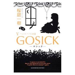 GOSICK(5)−ベルゼブブの頭蓋−／桜庭一樹