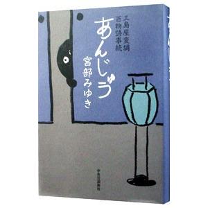 あんじゅう （三島屋変調百物語事始2）／宮部みゆき
