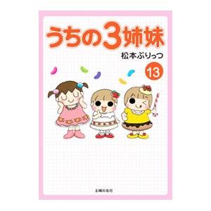 うちの3姉妹 13／松本ぷりっつ