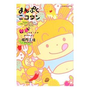 まんぷくニコタン 食物アレルギーとのおつきあい／堀内三佳