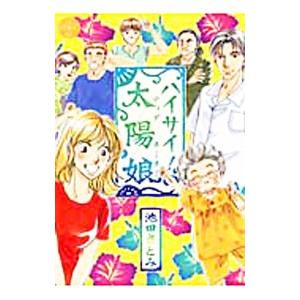 ハイサイ！太陽娘／池田さとみ