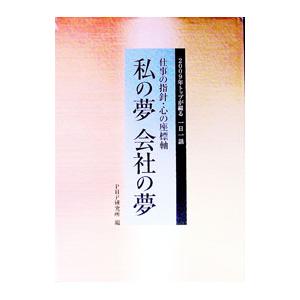 仕事の指針・心の座標軸 私の夢 会社の夢／PHP研究所【編】