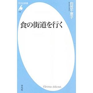 食の街道を行く／向笠千恵子