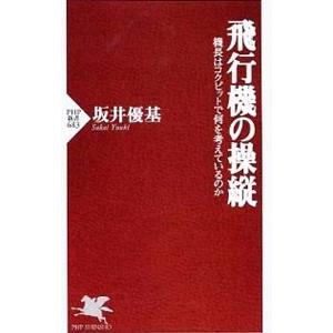 飛行機の操縦／坂井優基