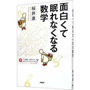 面白くて眠れなくなる数学／桜井進