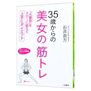 ３５歳からの美女の筋トレ／石井直方