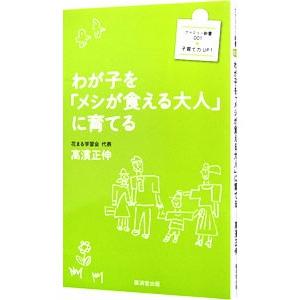 わが子を「メシが食える大人」に育てる／高浜正伸
