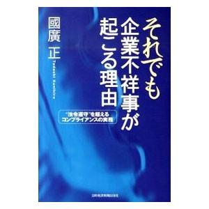 それでも企業不祥事が起こる理由／国広正