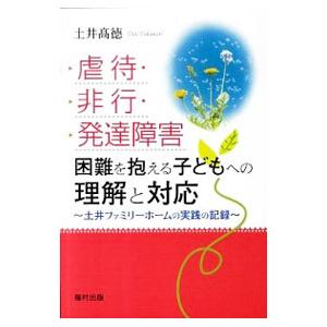 虐待・非行・発達障害困難を抱える子どもへの理解と対応／土井高徳