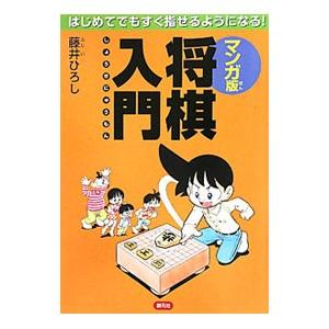マンガ版将棋入門／藤井博司