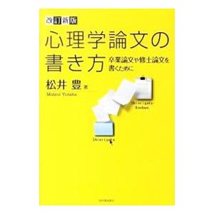 心理学論文の書き方／松井豊（1954〜）