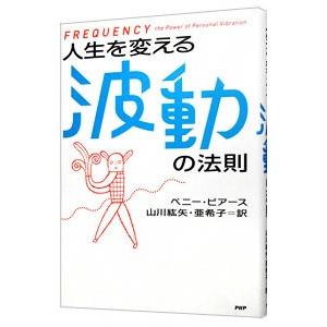 人生を変える波動の法則／ＰｅｉｒｃｅＰｅｎｎｅｙ