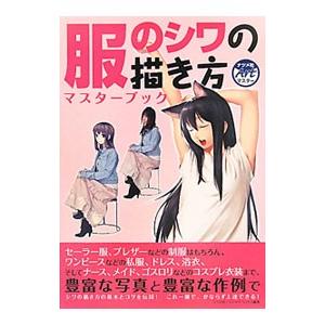 服のシワの描き方マスターブック／スタジオ・ハードデラックス株式会社