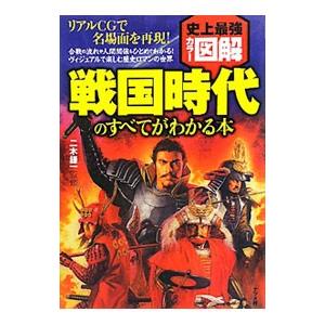戦国時代のすべてがわかる本／二木謙一