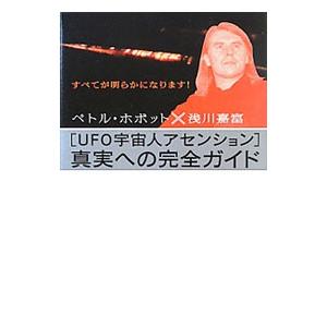 〈UFO宇宙人アセンション〉真実への完全ガイド／ChobotPetr