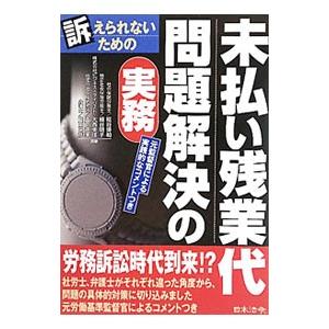 未払い残業代問題解決の実務／糀谷博和